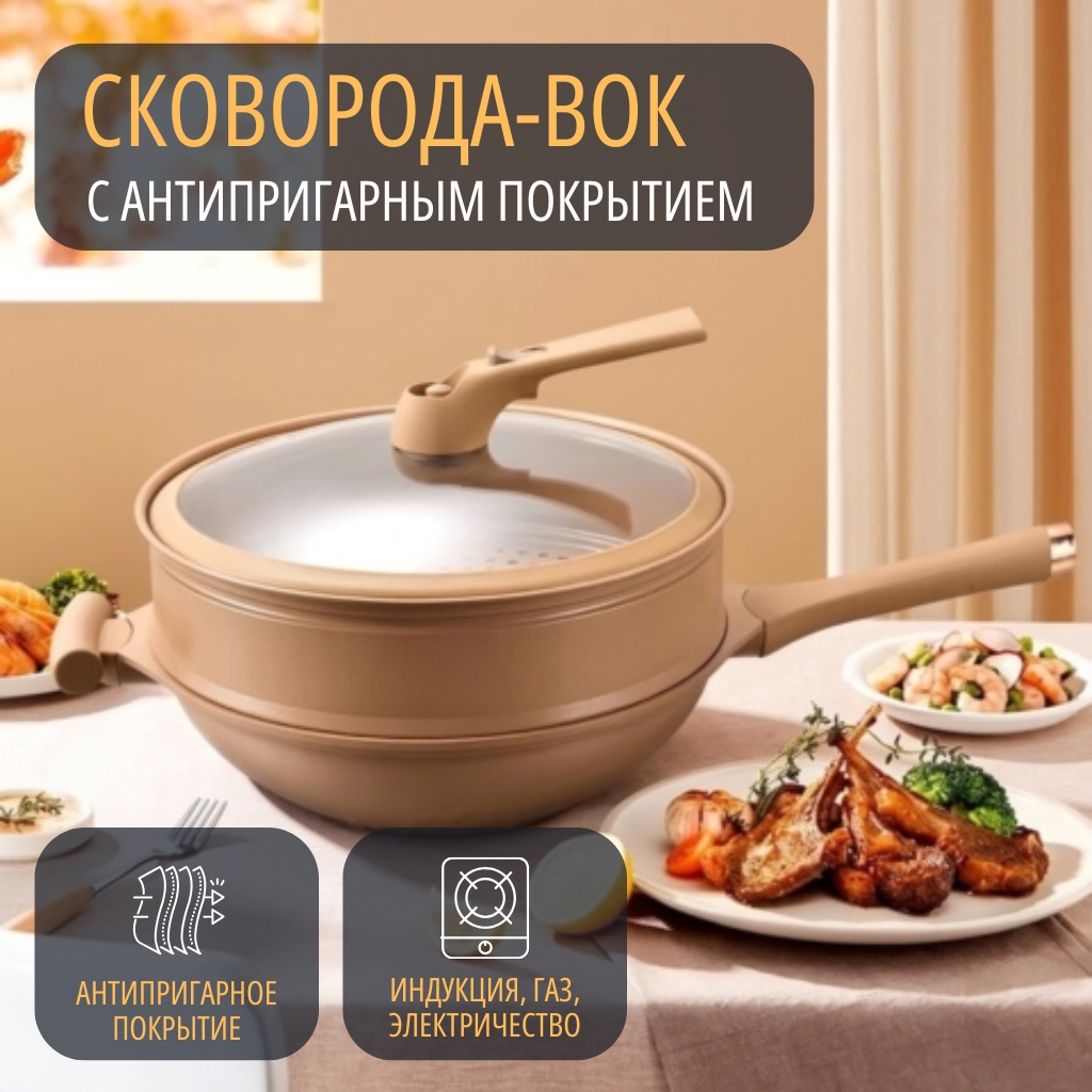 Многофункциональная сковорода-вок с антипригарным покрытием